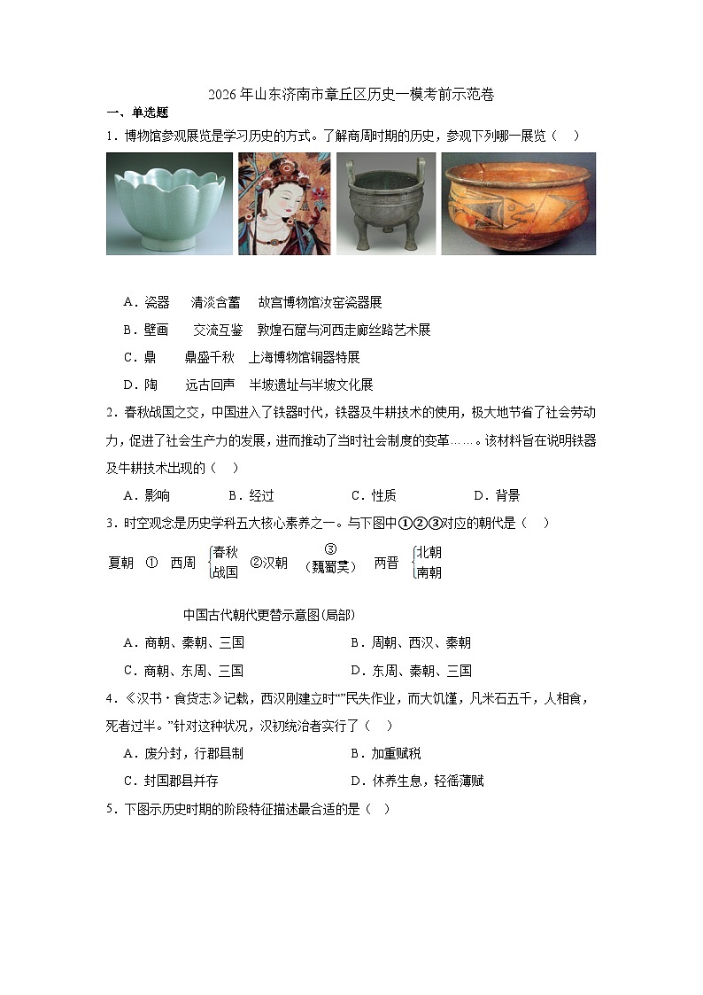 2026年山东省济南市章丘区中考模拟历史自编试题含答案第1页