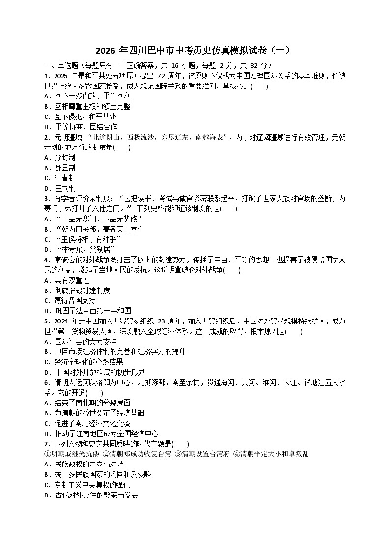 2026年四川巴中市中考模拟历史自编试题含答案（一）第1页