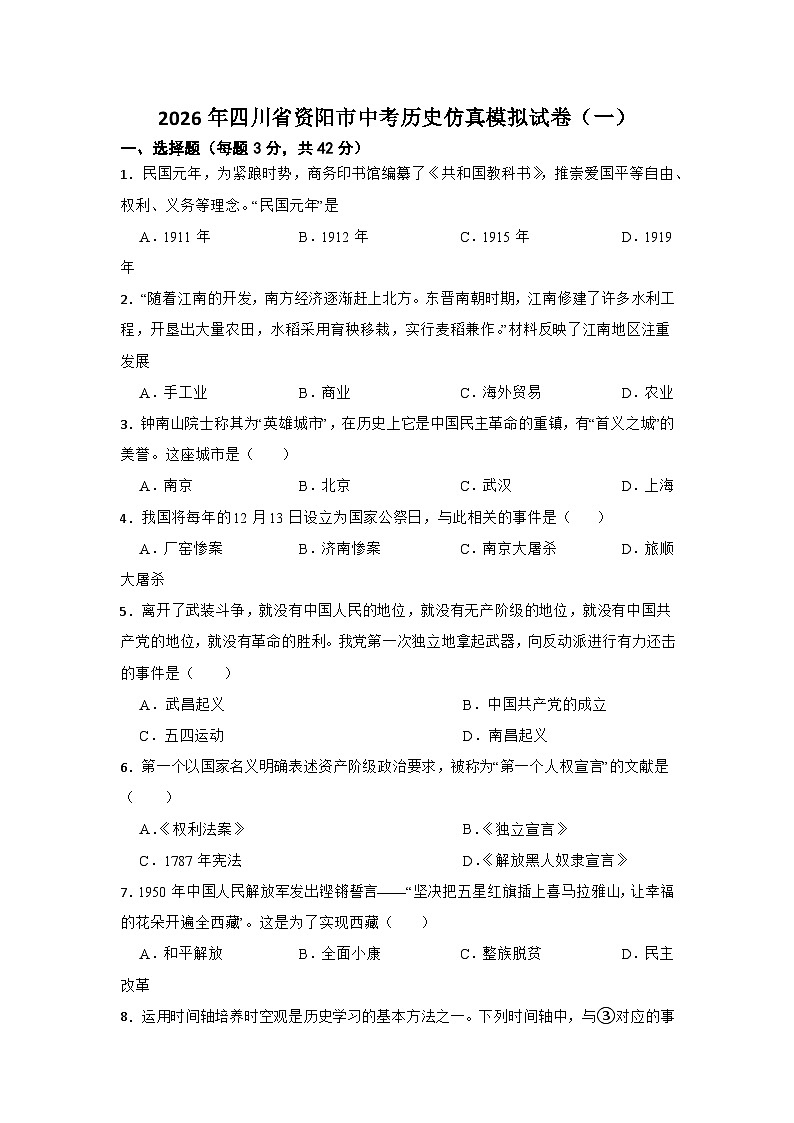 2026年四川省资阳市中考模拟历史自编试题含答案（一）第1页