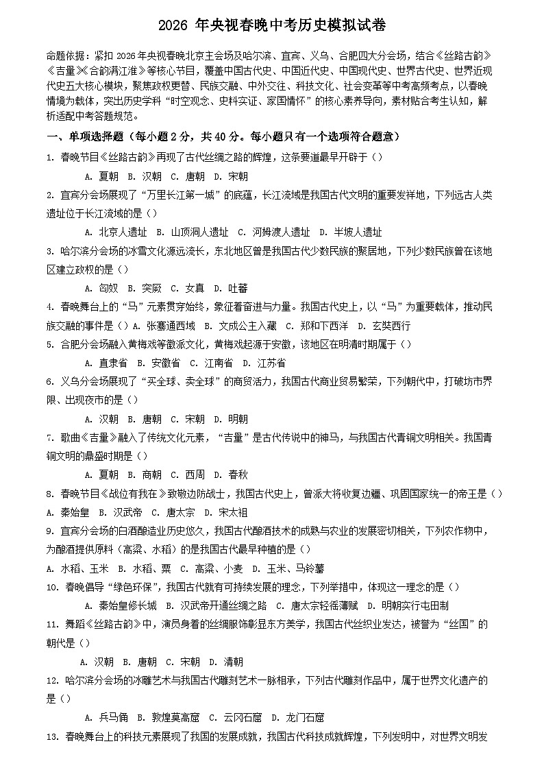 2026年央视春晚中考模拟历史自编试题含答案第1页