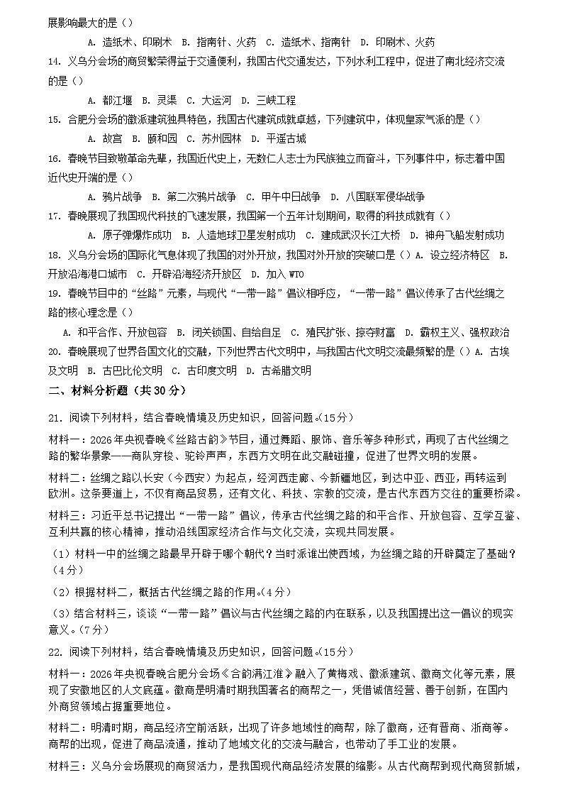 2026年央视春晚中考模拟历史自编试题含答案第2页