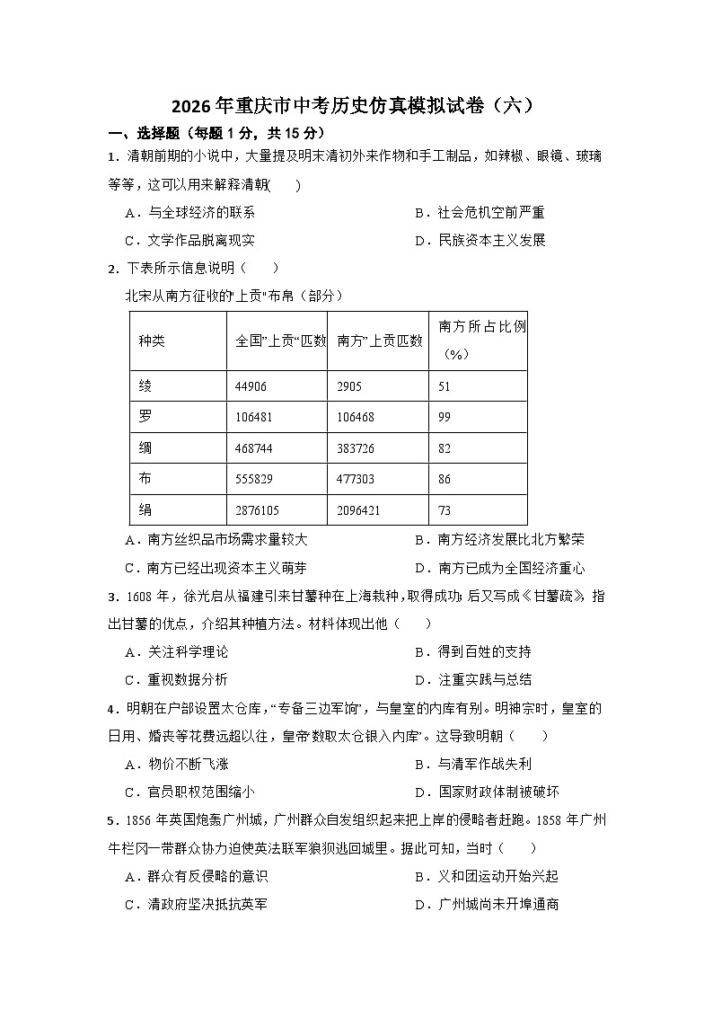 2026年重庆市中考模拟历史自编试题含答案（六）第1页