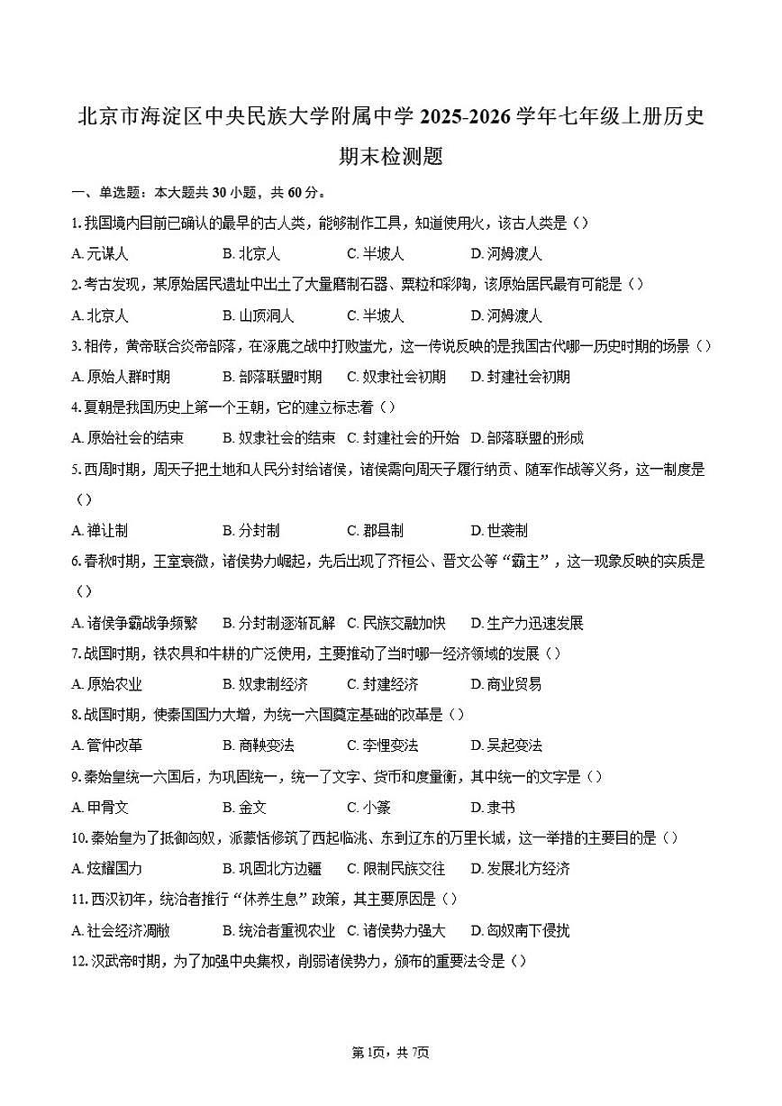 2025-2026学年北京市海淀区中央民族大学附属中学七年级上册历史期末检测题（含答案）第1页