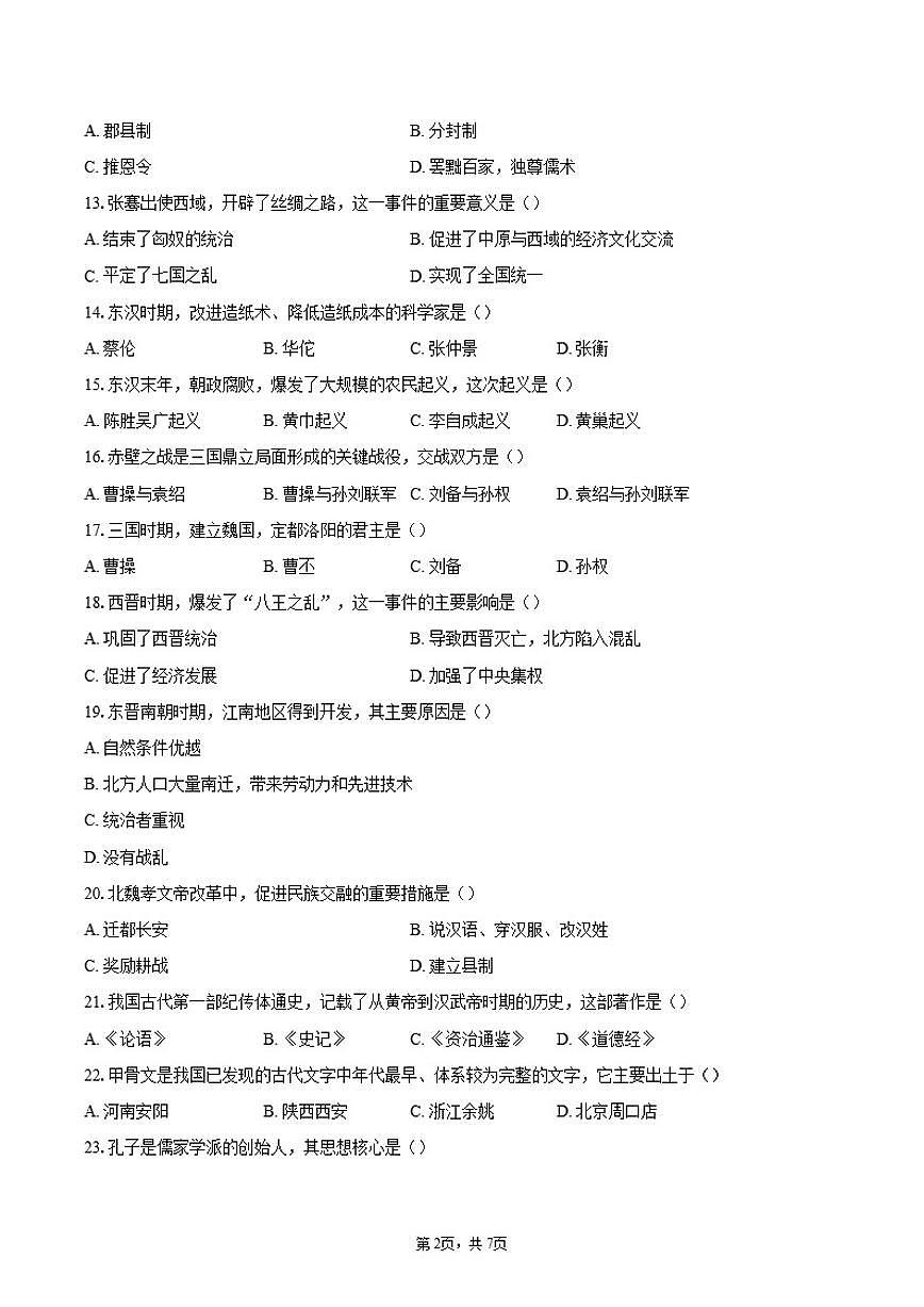 2025-2026学年北京市海淀区中央民族大学附属中学七年级上册历史期末检测题（含答案）第2页