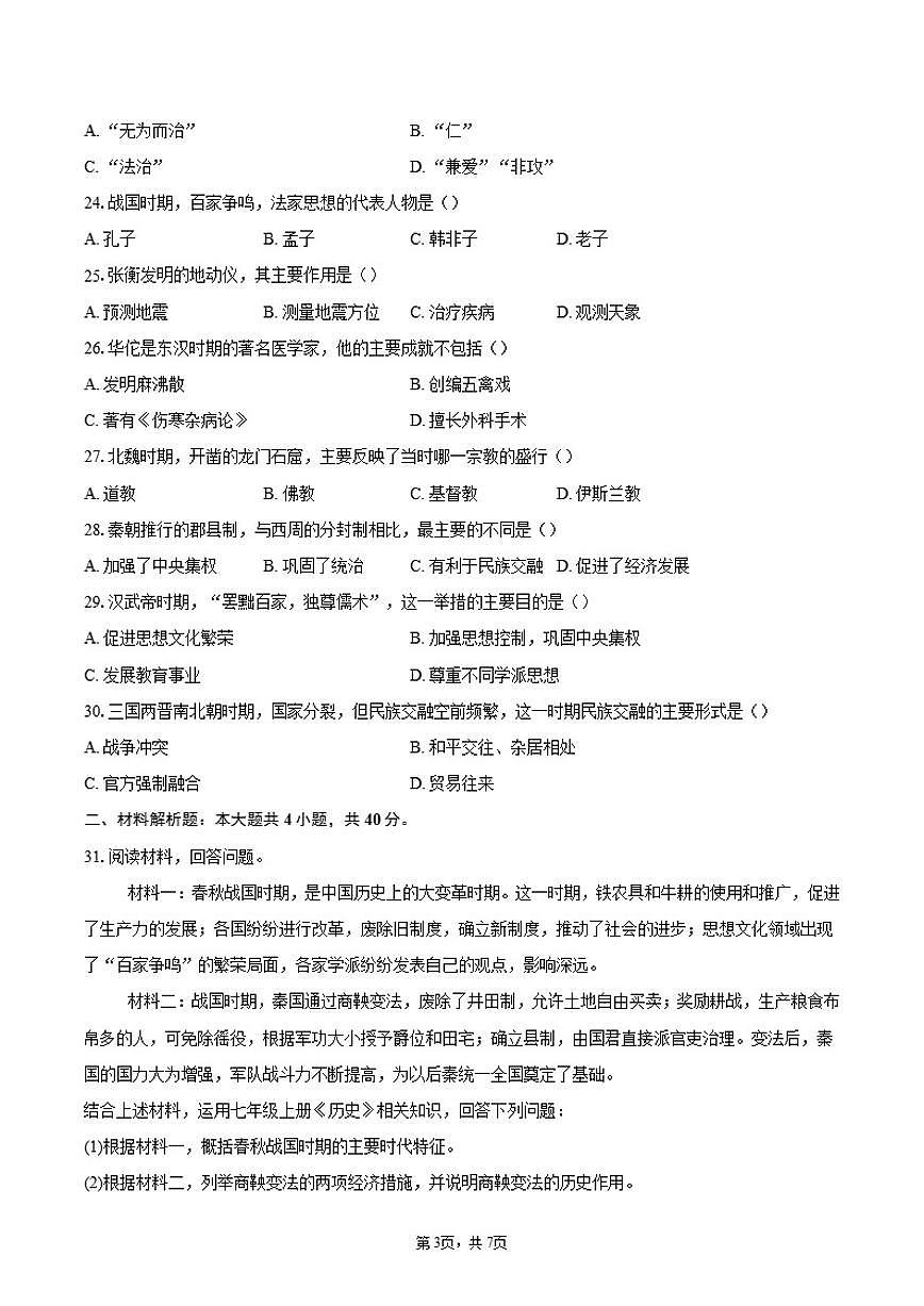 2025-2026学年北京市海淀区中央民族大学附属中学七年级上册历史期末检测题（含答案）第3页