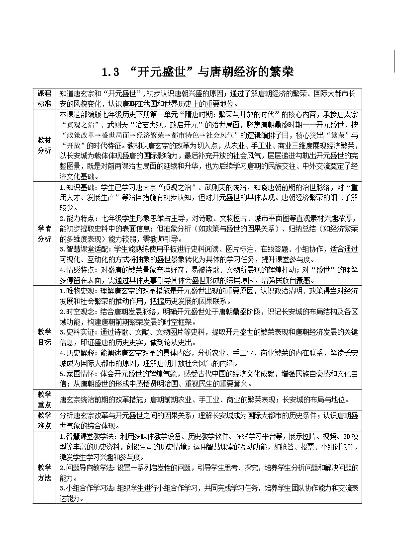1.3 “开元盛世”与唐朝经济的繁荣（智慧课堂表格式教学设计）-2025-2026学年部编版（2024年新课标）七年级历史下册第1页