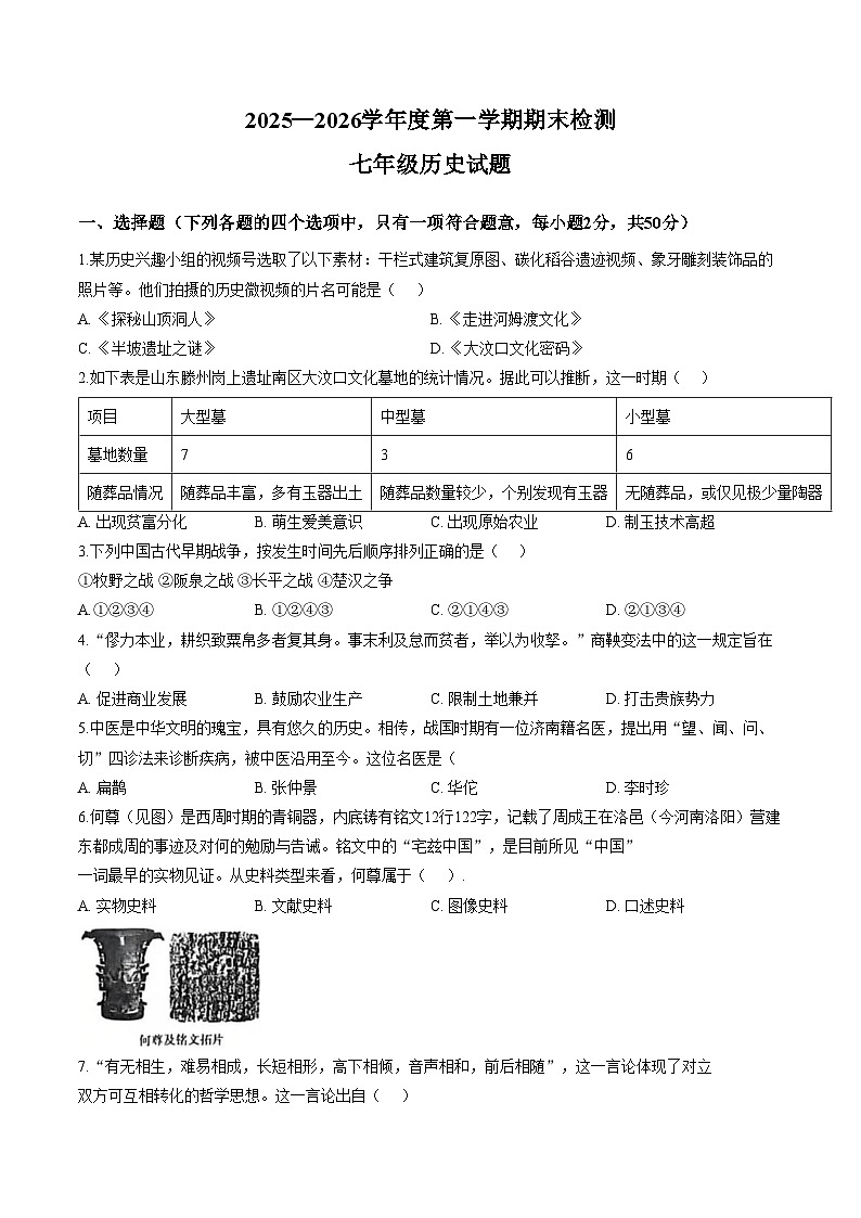 山东省德州市天衢新区2025_2026学年度第一学期期末检测七年级历史试题（文字版，含答案）第1页