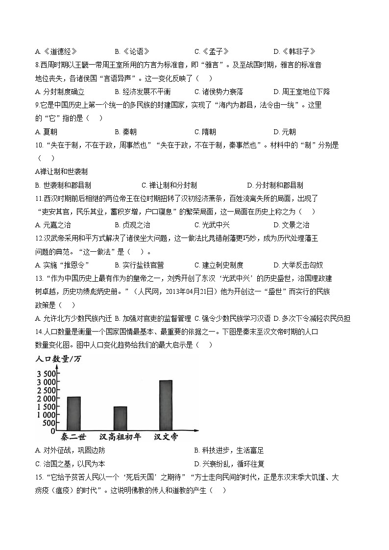 山东省德州市天衢新区2025_2026学年度第一学期期末检测七年级历史试题（文字版，含答案）第2页
