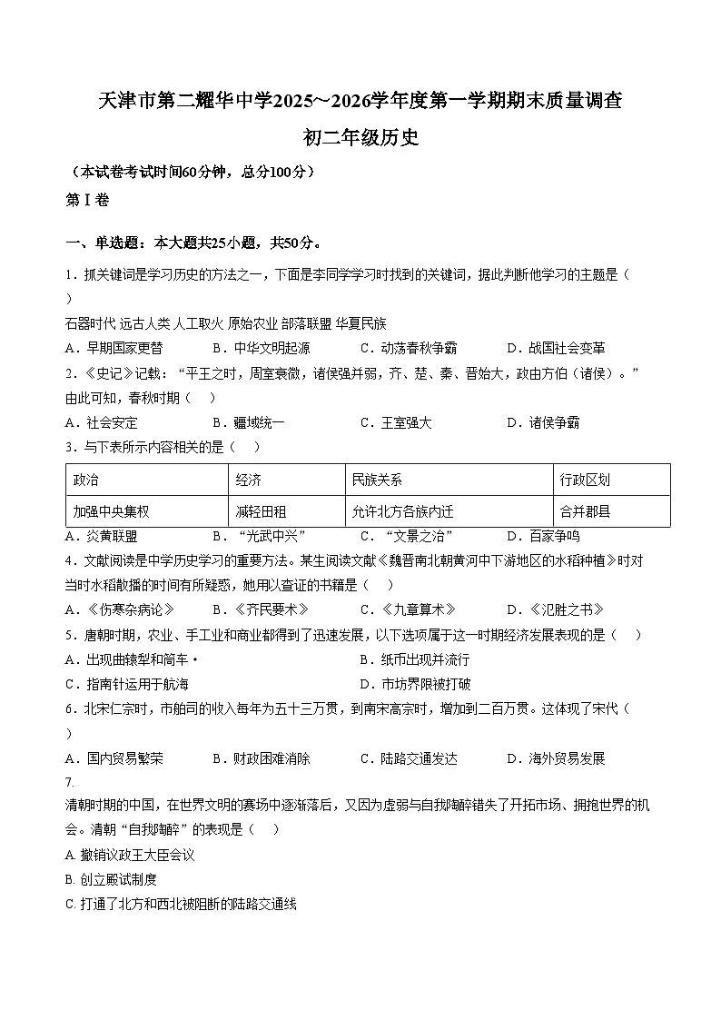 天津市第二耀华中学2025_2026学年上学期八年级历史期末试卷（文字版，含答案）第1页