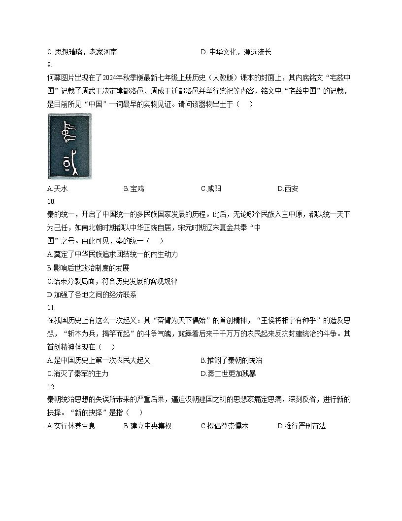 陕西省宝鸡市陈仓区2025_2026学年七年级上学期11月期中历史试题 （文字版，含答案）第3页