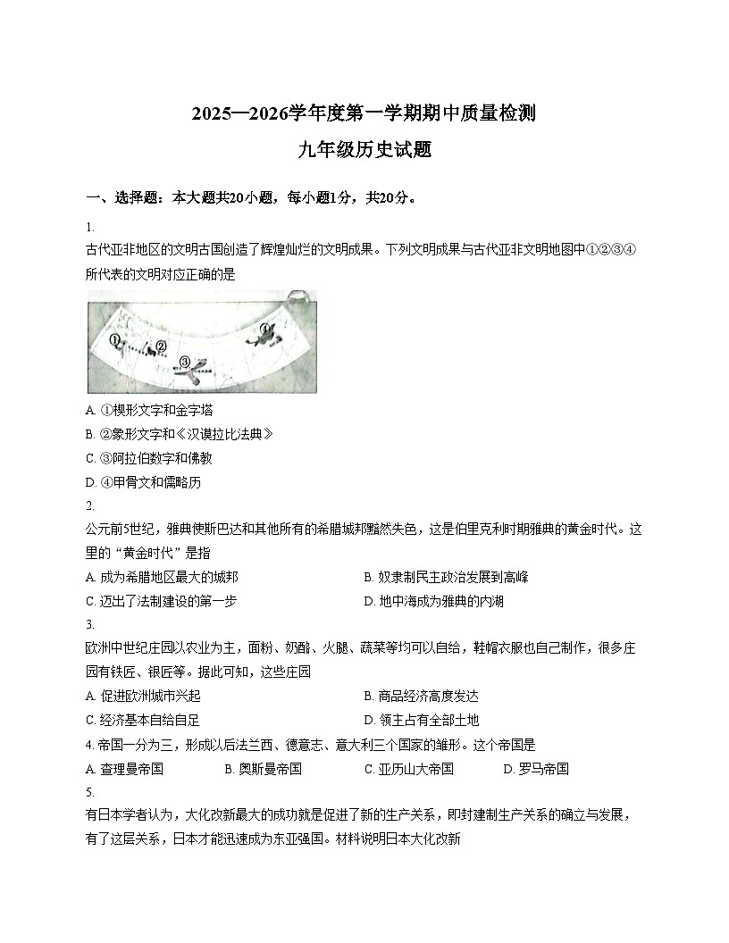山东省菏泽市单县2025_2026学年九年级上学期11月期中历史试题（文字版，含答案）第1页