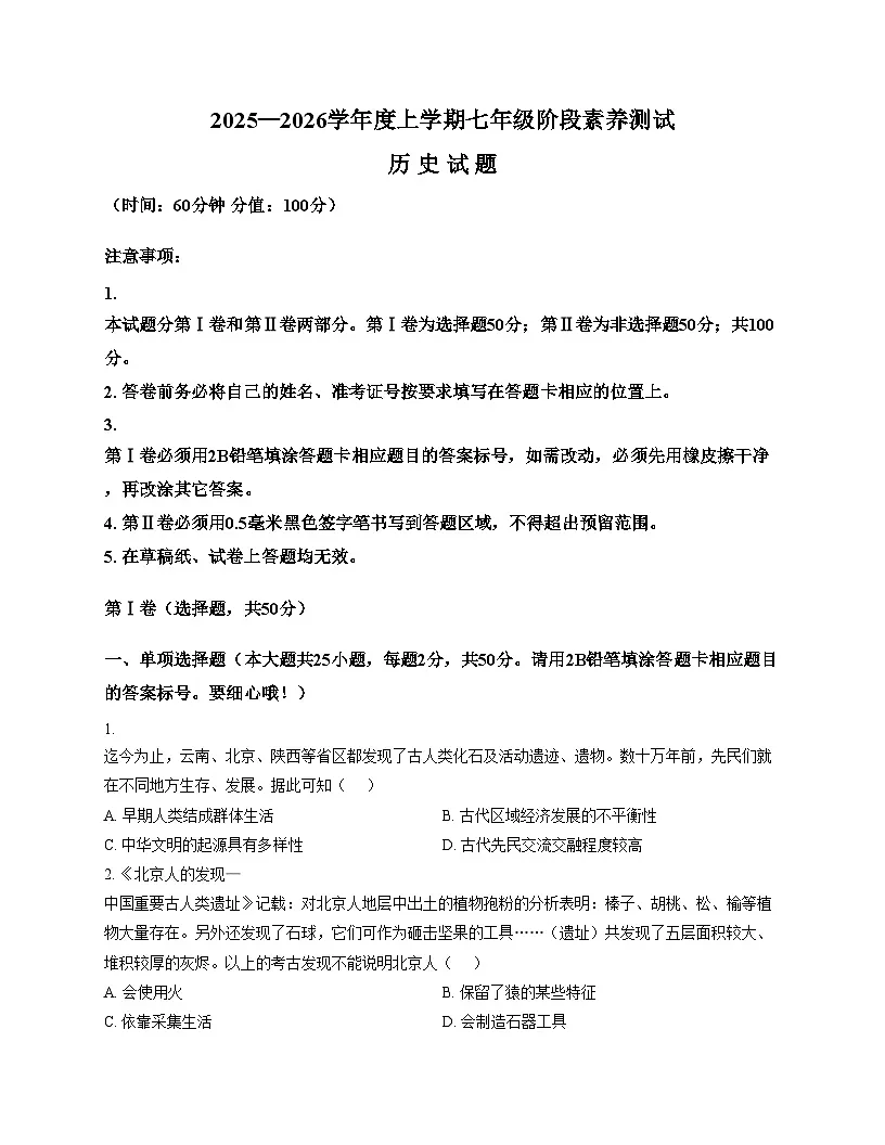 山东省日照市莒县2025_2026学年七年级上学期期中历史试题（文字版，含答案）第1页