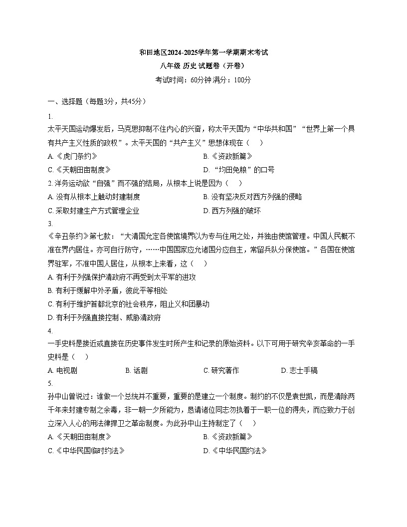 新疆和田地区2024_2025学年上学期期末测试试卷八年级历史试题（文字版，含答案）第1页