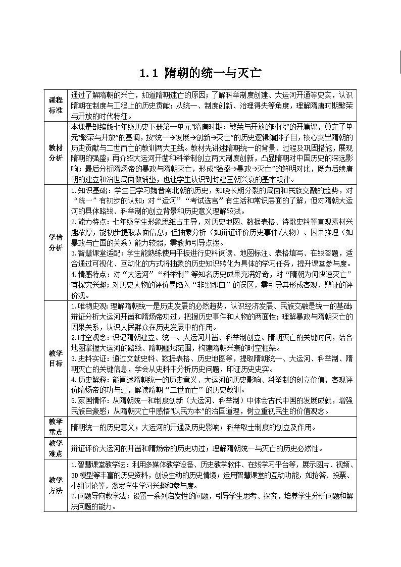 1.1 隋朝的统一与灭亡（智慧课堂表格式教学设计）-2025-2026学年部编版（2024年新课标）七年级历史下册第1页