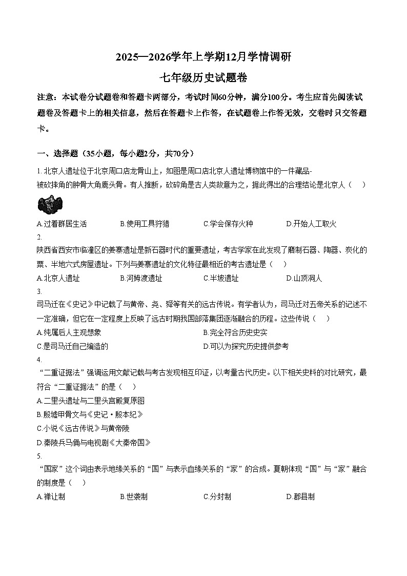河南省郑州市第六十四中学2025_2026学年七年级上学期12月月考历史试题（文字版，含答案）第1页