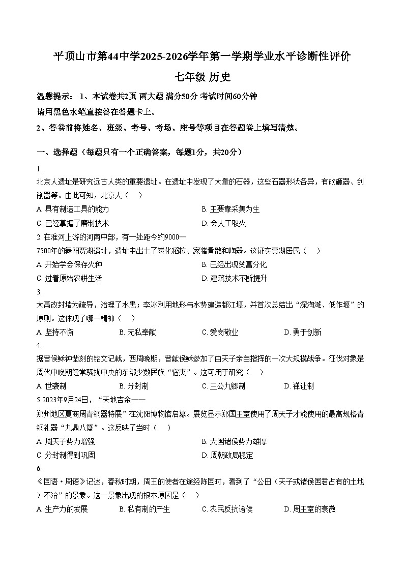 河南省平顶山市第四十四中学2025_2026学年七年级上学期12月月考历史试题（文字版，含答案）第1页