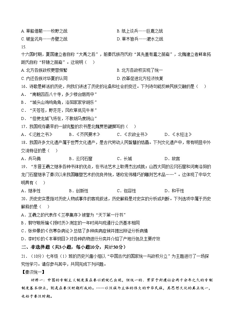 山东省菏泽市菏泽经济技术开发区2025_2026学年七年级上学期1月月考历史试题（文字版，含答案）第3页