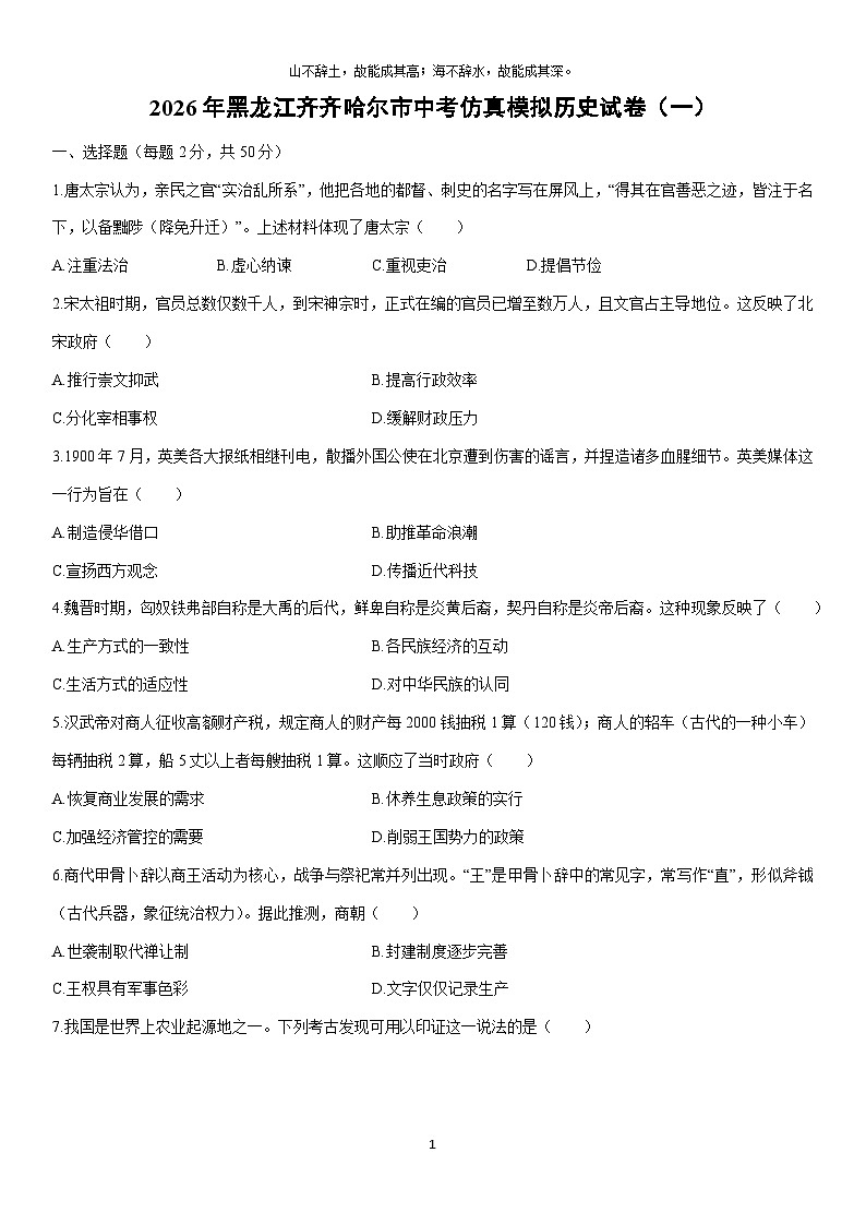2026年黑龙江齐齐哈尔市中考仿真模拟（一）历史试卷（学生版）第1页