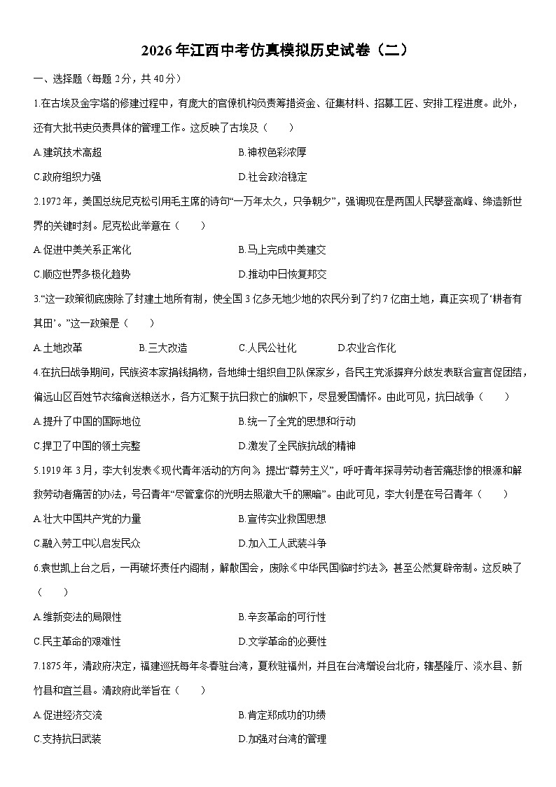 2026年江西中考仿真模拟（二）历史试卷（学生版）第1页