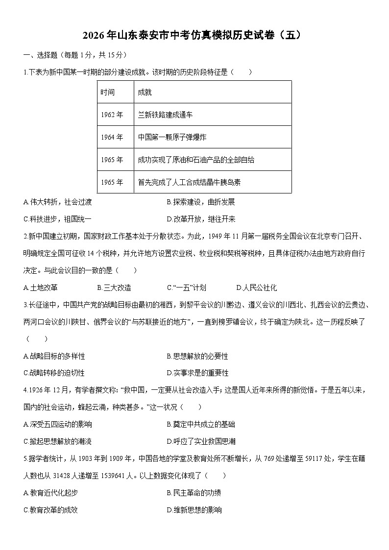 2026年山东泰安市中考仿真模拟（五）历史试卷（学生版）第1页