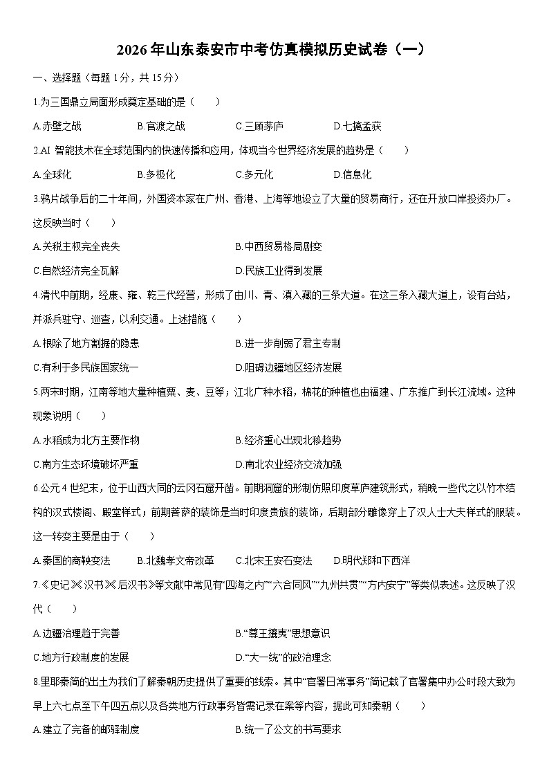2026年山东泰安市中考仿真模拟（一）历史试卷（学生版）第1页