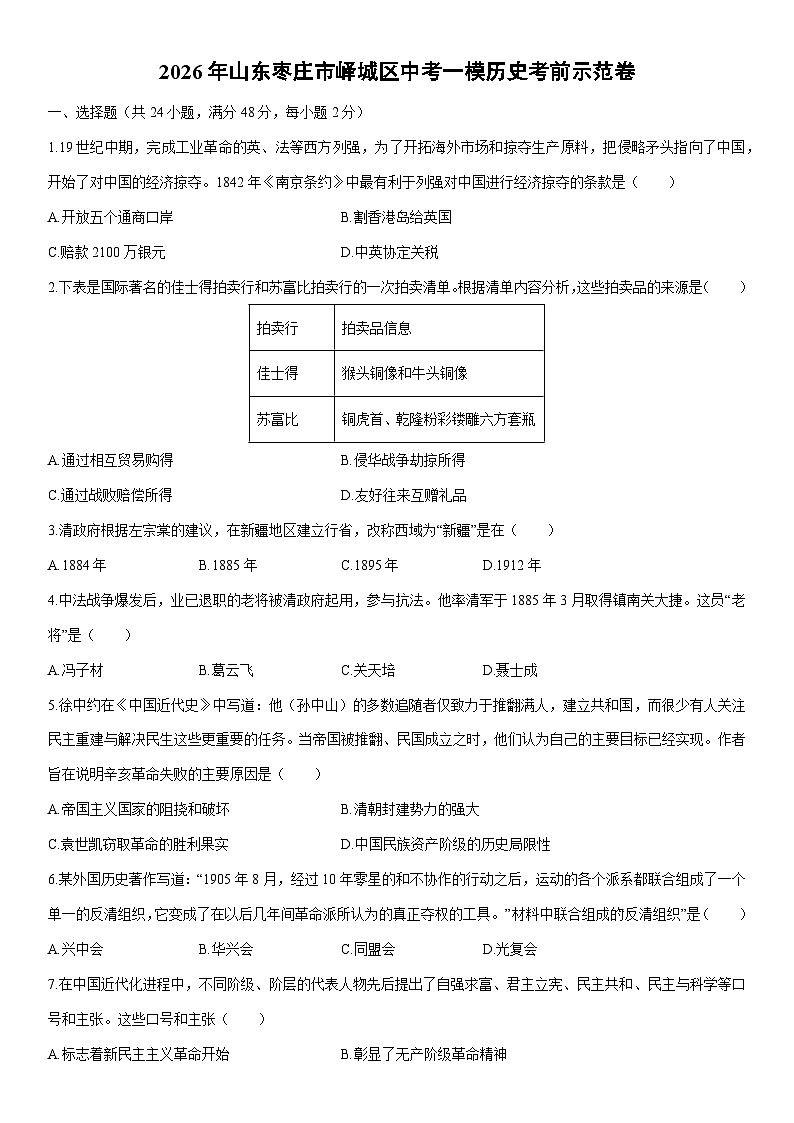2026年山东枣庄市峄城区中考一模考前示范卷历史试卷（学生版）第1页