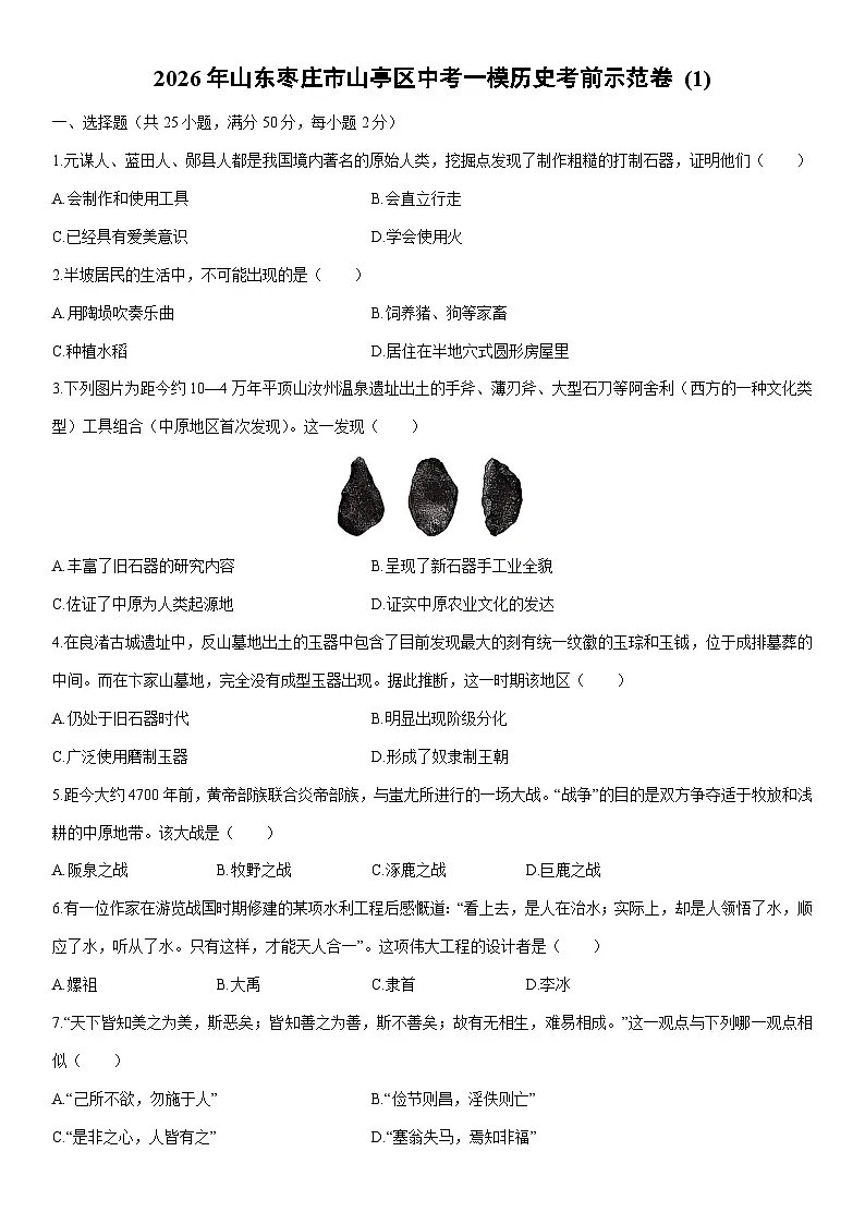 2026年山东枣庄市山亭区中考一模考前示范卷 (1)历史试卷（学生版）第1页