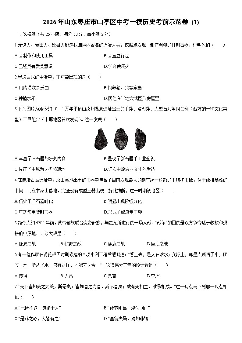 2026年山东枣庄市山亭区中考一模考前示范卷 (1)历史试卷（学生版）第1页