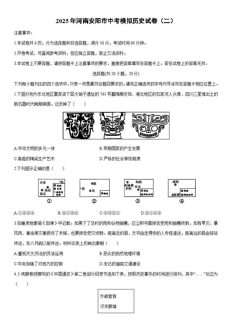 2025年河南安阳市中考模拟（二）历史试卷（学生版）第1页