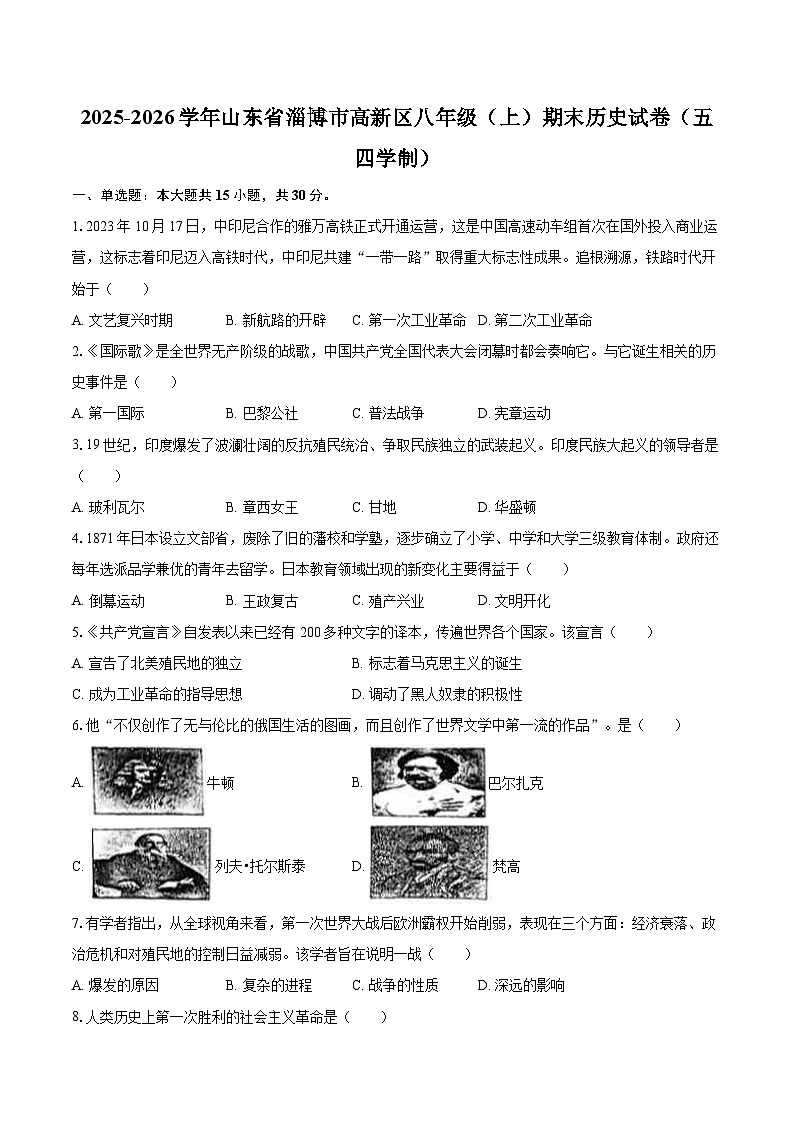 2025-2026学年山东省淄博市高新区八年级（上）期末历史试卷（五四学制）-自定义类型第1页