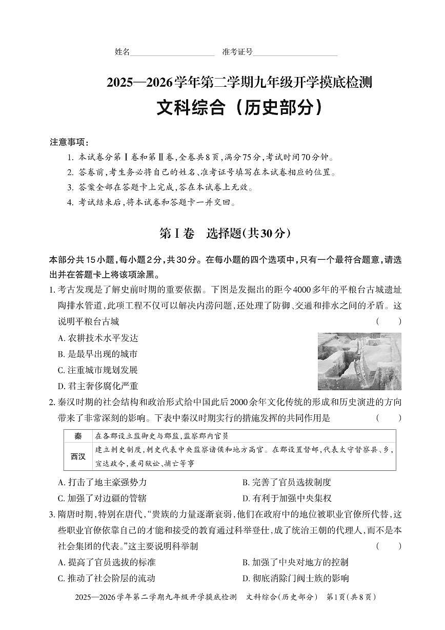 【历史】2025-2026学年第二学期九年级开学摸底检测第1页