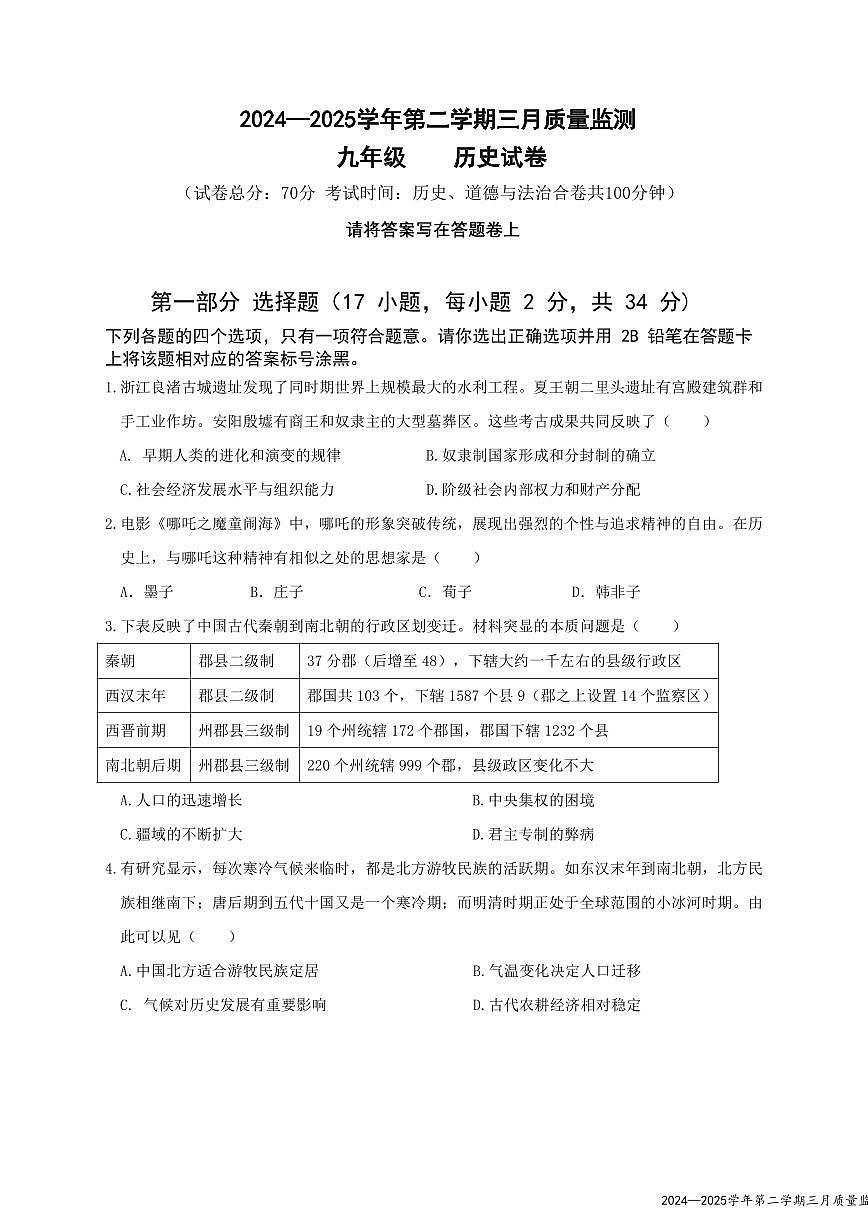 2025年深圳市南山外国语学校集团中考一模历史试卷含答案第1页