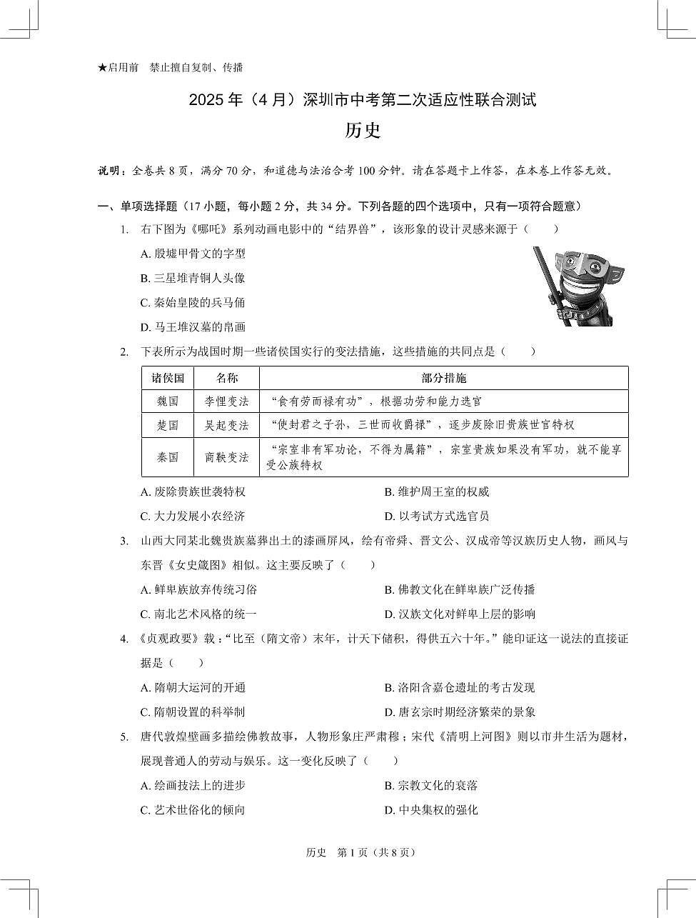 2025年深圳市多校中考二模历史试卷含答案第1页