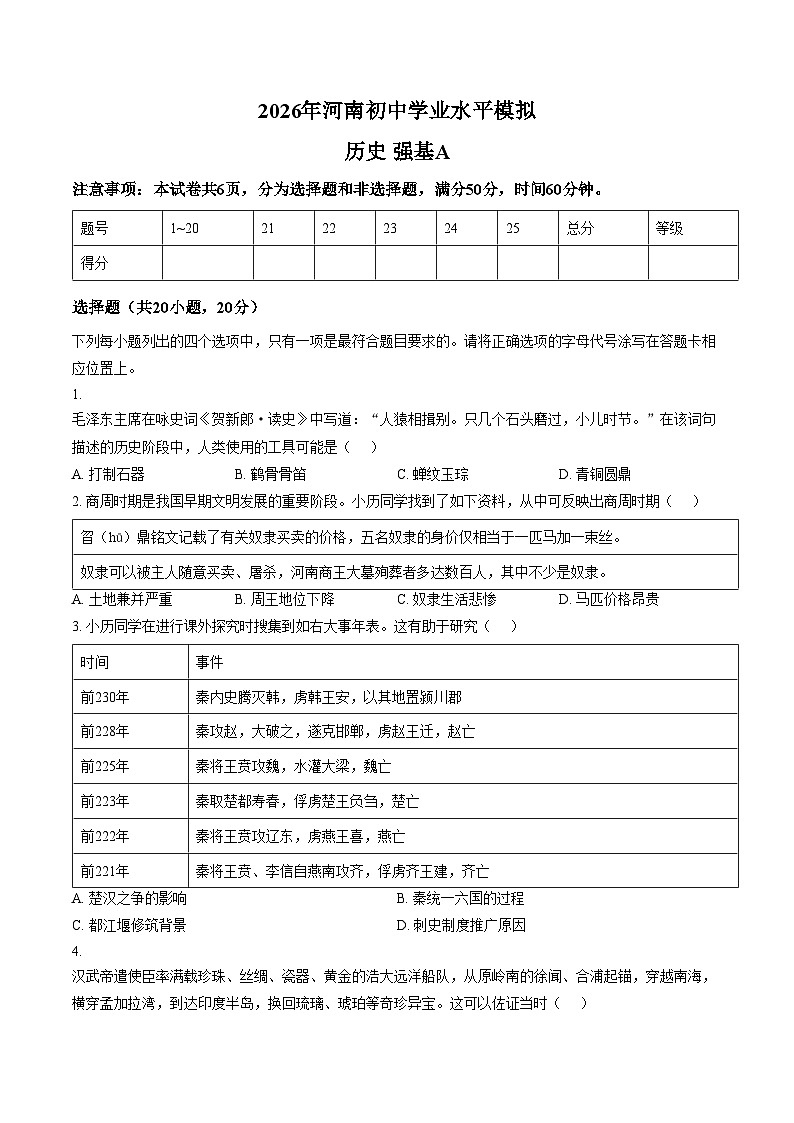河南鹿邑县部分乡镇学校2025_2026学年九年级第二学期开学历史摸底试卷（文字版，含答案）第1页
