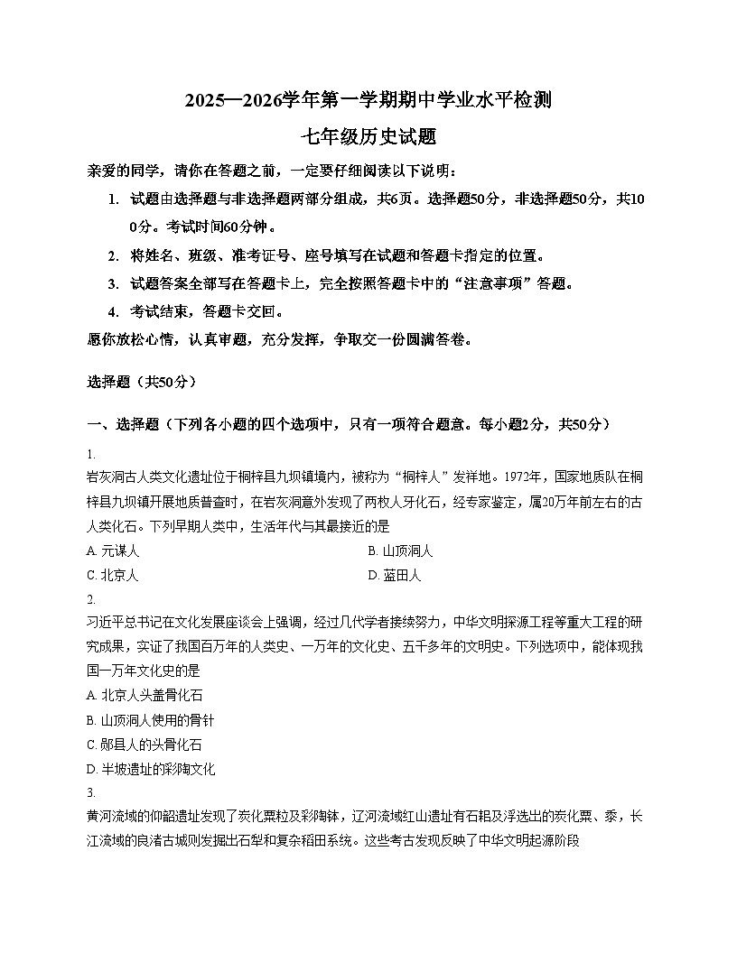 山东省聊城市冠县2025_2026学年七年级上学期历史期中学业水平测试题（文字版，含答案）第1页