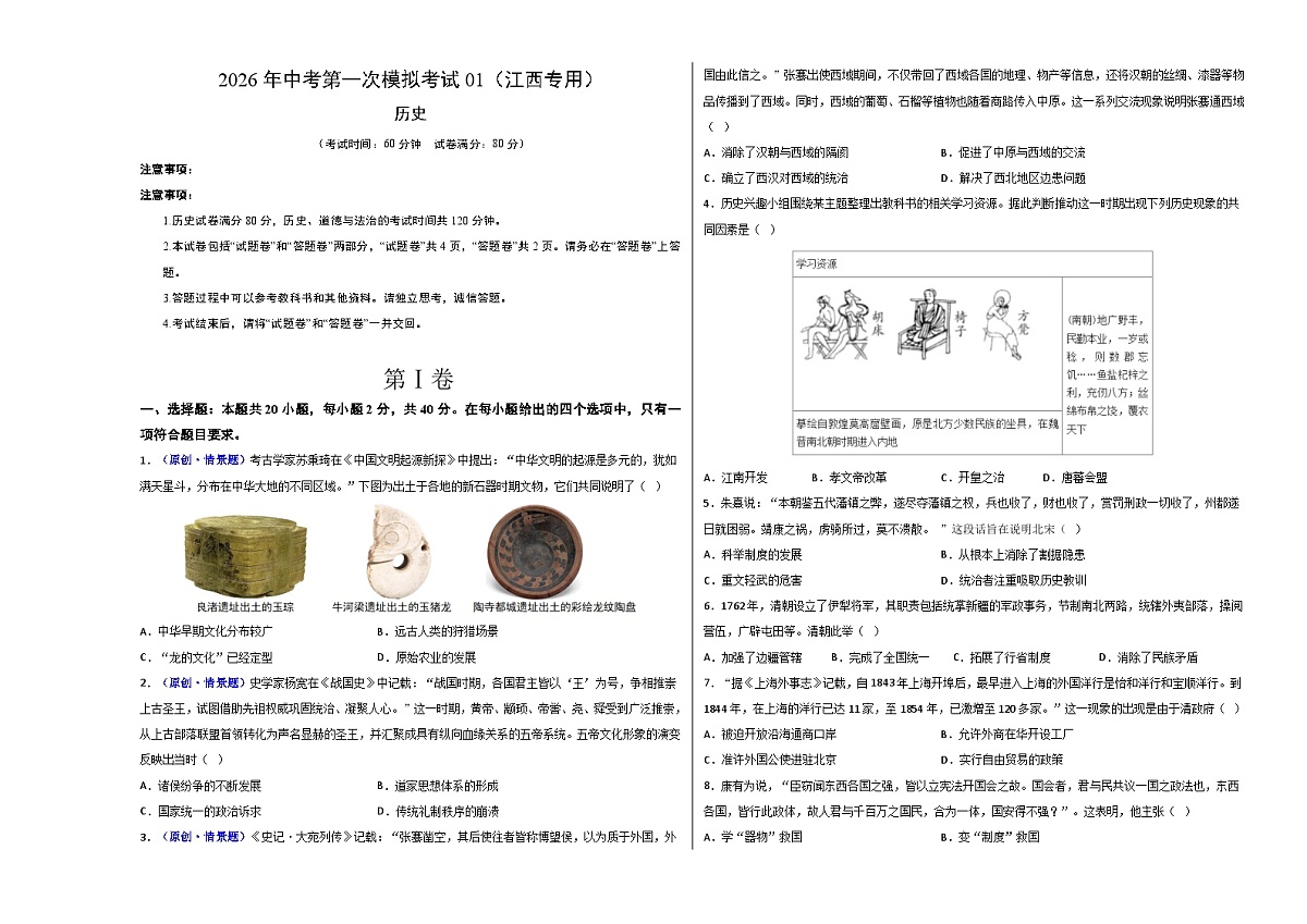 历史一模模拟卷01（江西专用）（考试版A3）第1页