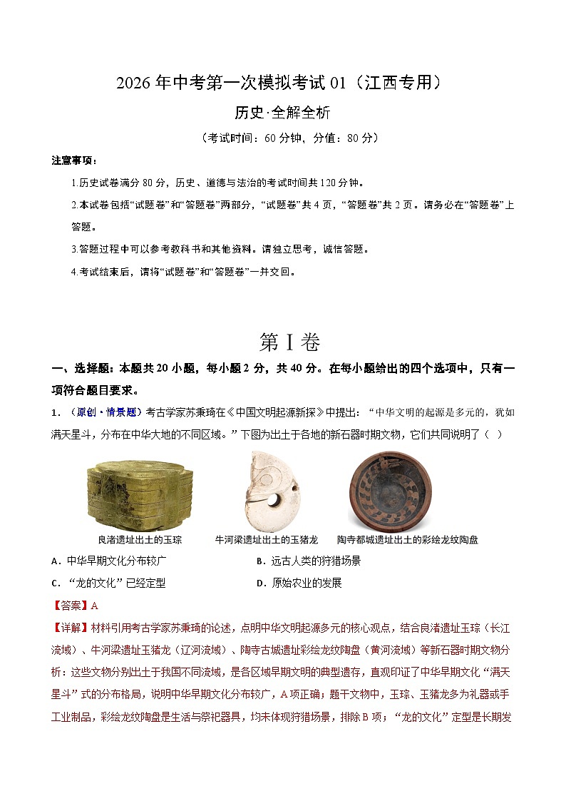 历史一模模拟卷01（江西专用）（全解全析）第1页