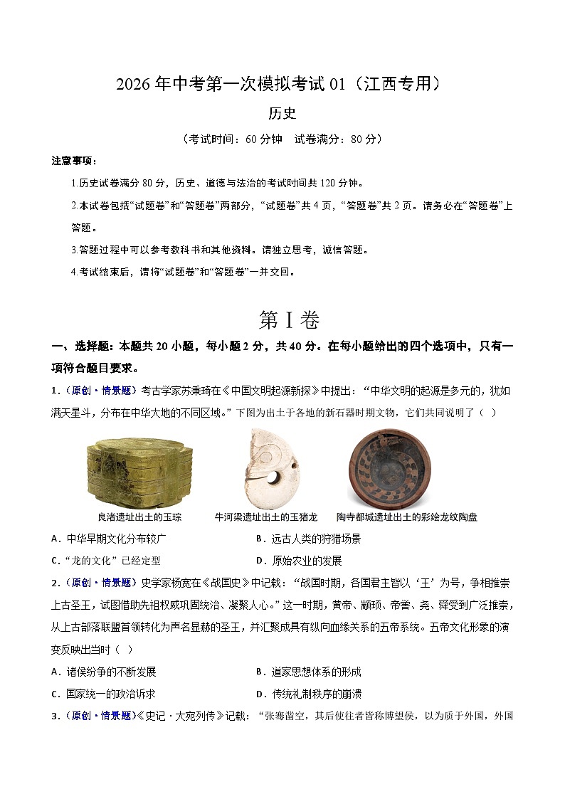 历史一模模拟卷01（江西专用）（考试版A4） 第1页