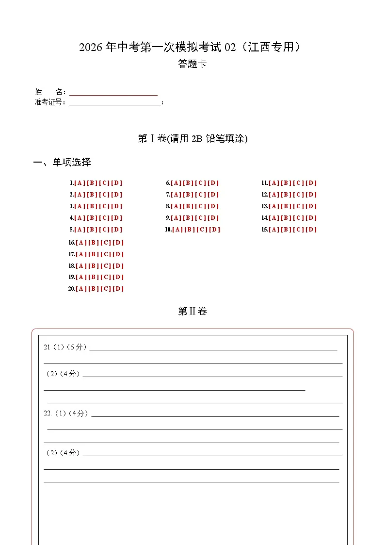 历史一模模拟卷02（答题卡）第1页