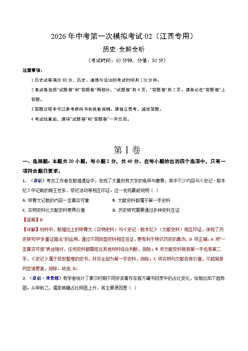历史一模模拟卷02（江西专用）（全解全析）第1页