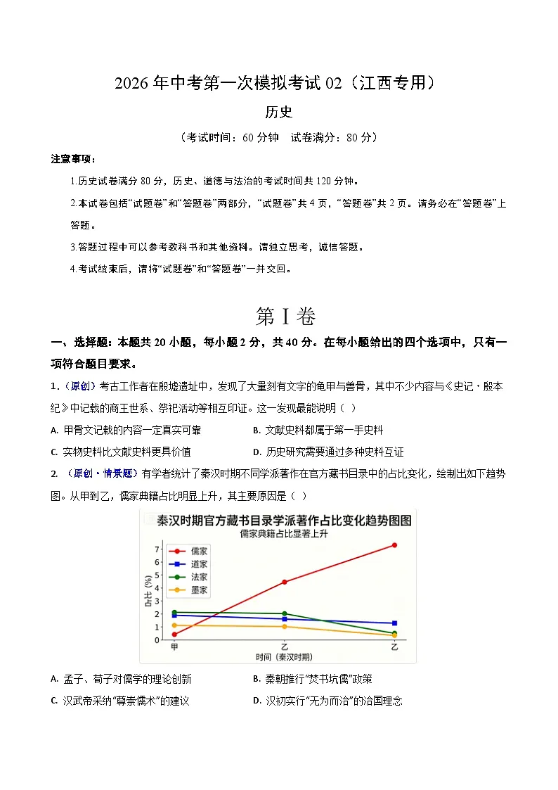 历史一模模拟卷02（江西专用）（考试版A4） 第1页