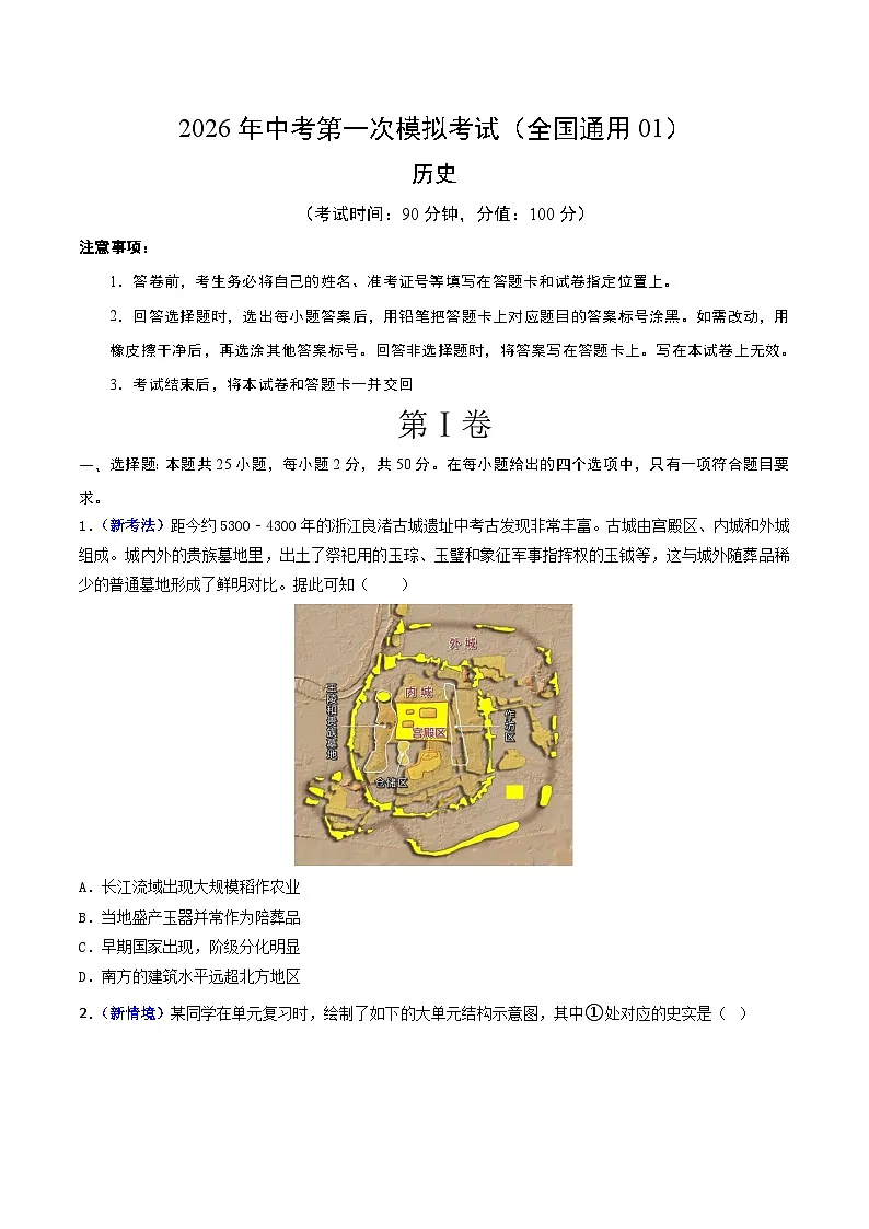 历史一模模拟卷（全国通用01）（考试版A4） 第1页