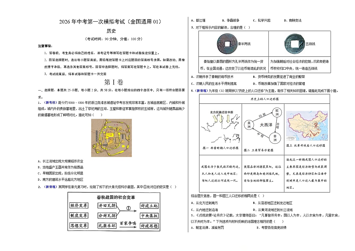 历史一模模拟卷（全国通用01）（考试版A3）第1页