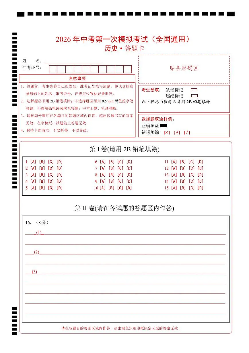 历史一模模拟卷（全国通用01）（答题卡）第1页