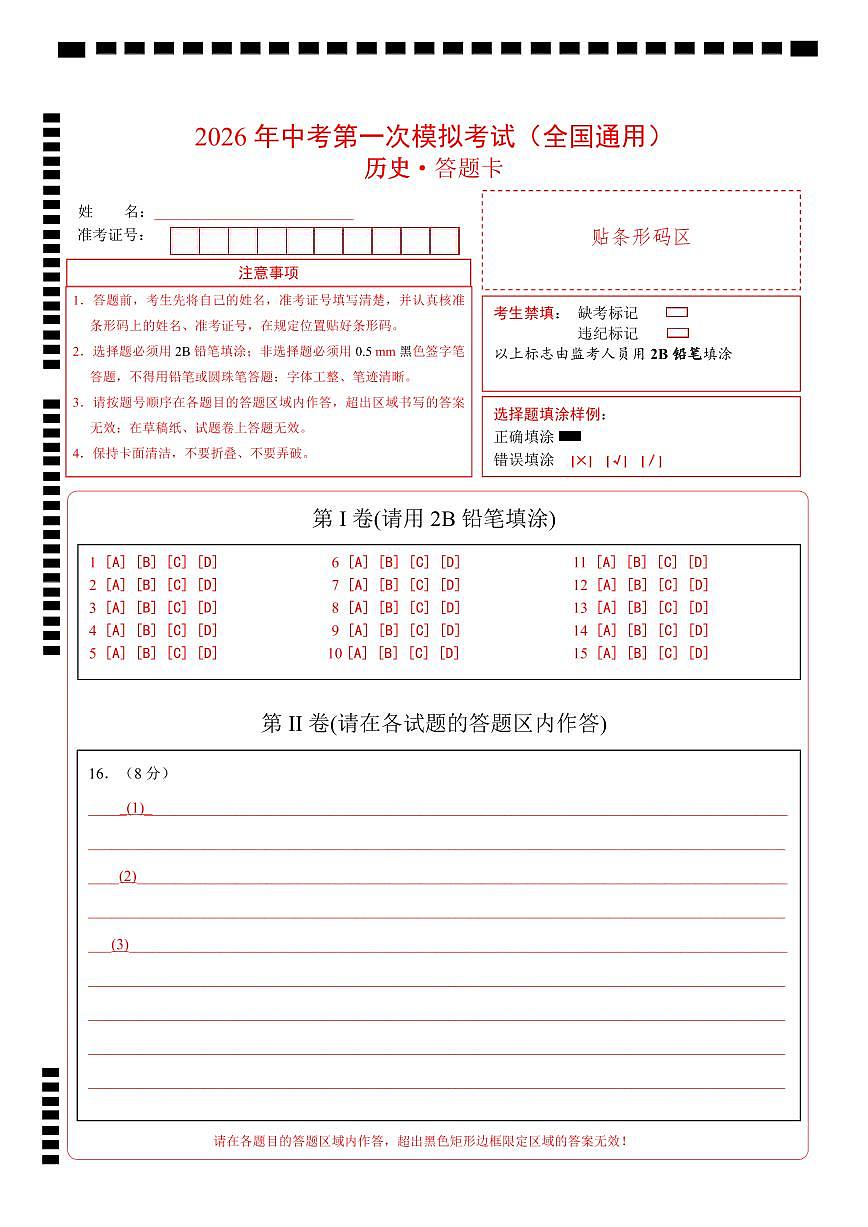 历史一模模拟卷（全国通用01）（答题卡）第1页