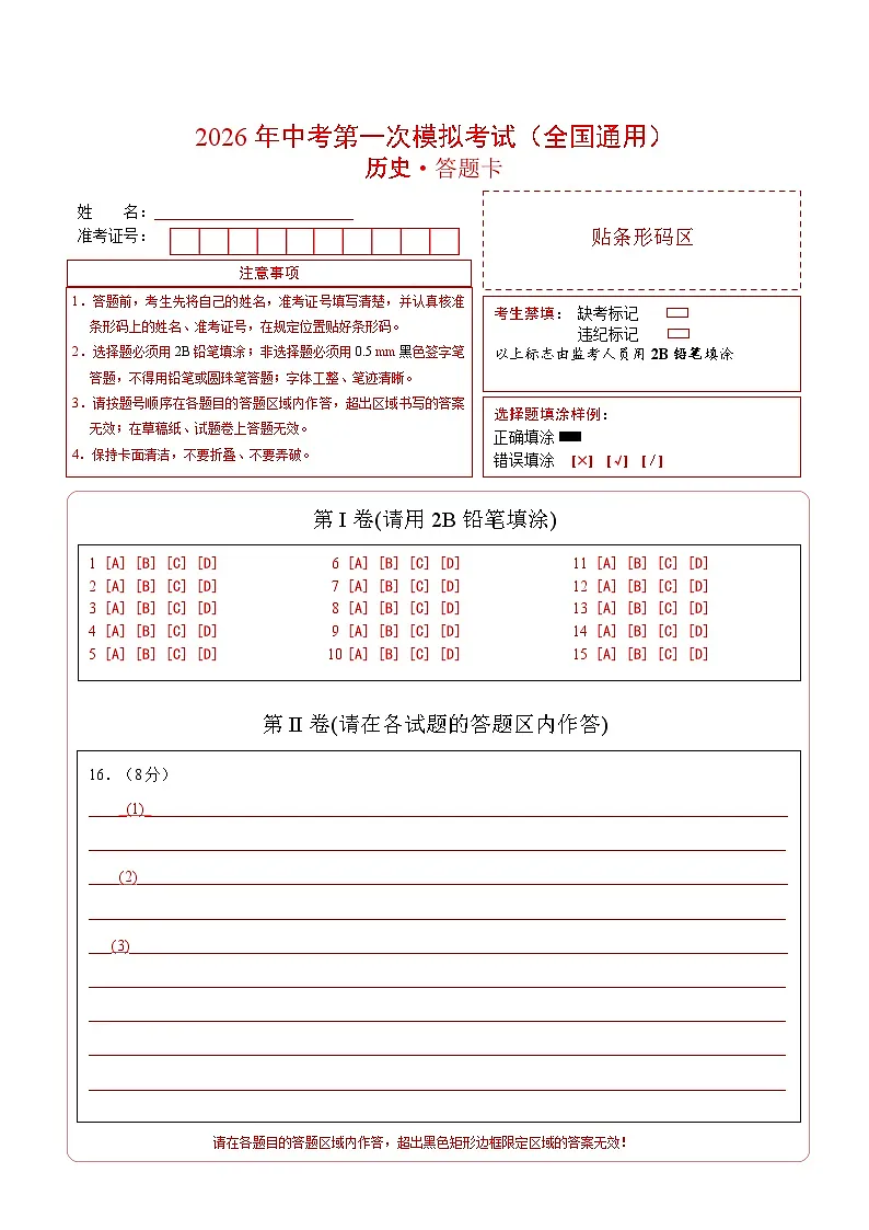 历史一模模拟卷（全国通用01）（答题卡）第1页
