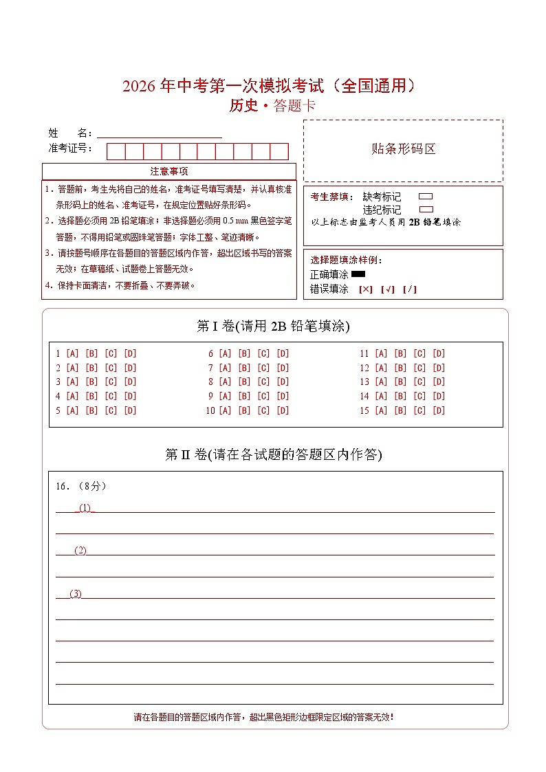 历史一模模拟卷（全国通用01）（答题卡）第1页