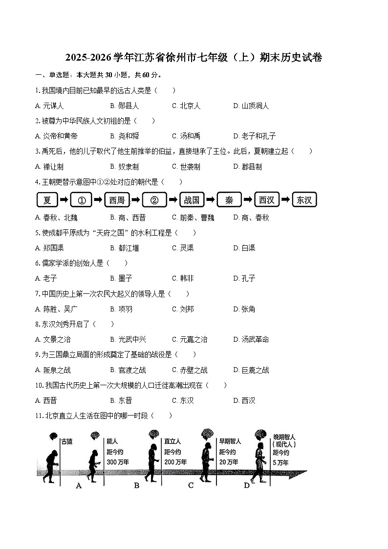 2025-2026学年江苏省徐州市七年级（上）期末历史试卷-自定义类型第1页