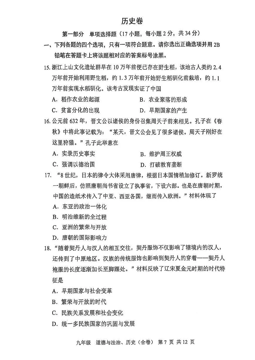 2025年4月深圳市宝安区初三二模历史试卷含答案第1页