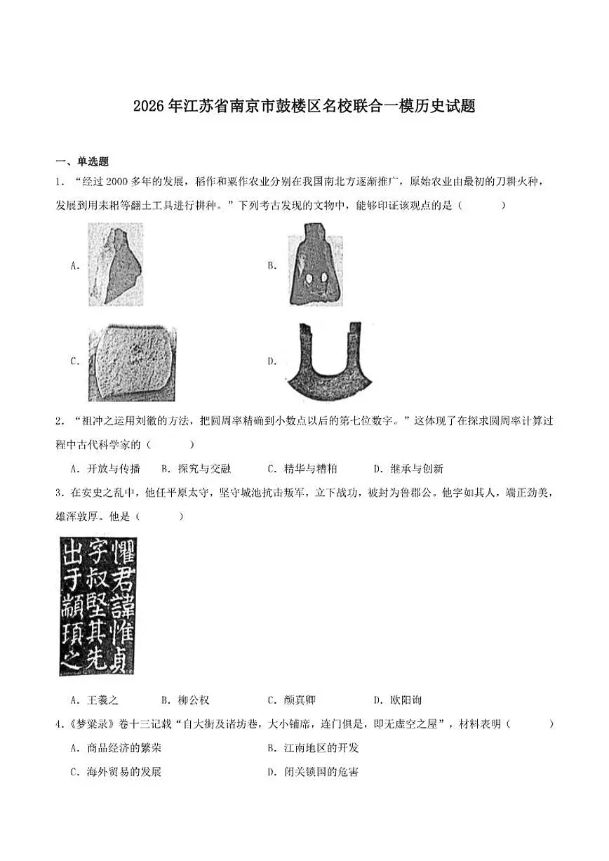 2026届江苏省南京市鼓楼区名校联合九年级中考一模历史试卷（含答案）第1页